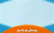 جلسه پرسش و پاسخ 1403/02/05